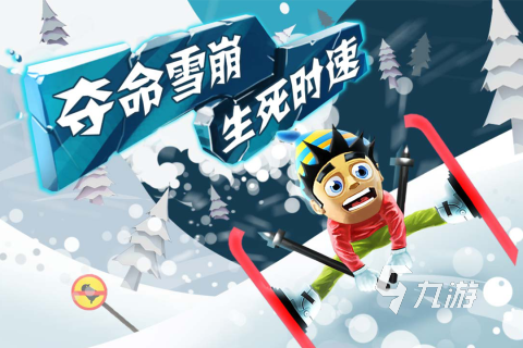 雪游戏推荐 耐玩的滑雪游戏有没有新葡京博彩2025有趣的高山滑(图2)